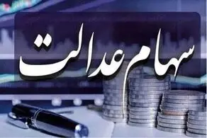  خبر خوش برای دارندگان سهام عدالت/ جزئیات مبلغ واریزی سود سهام عدالت در شب عید