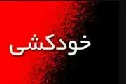 ماجرای خودکشی خانوادگی به دلیل مسائل بی‌بندوباری