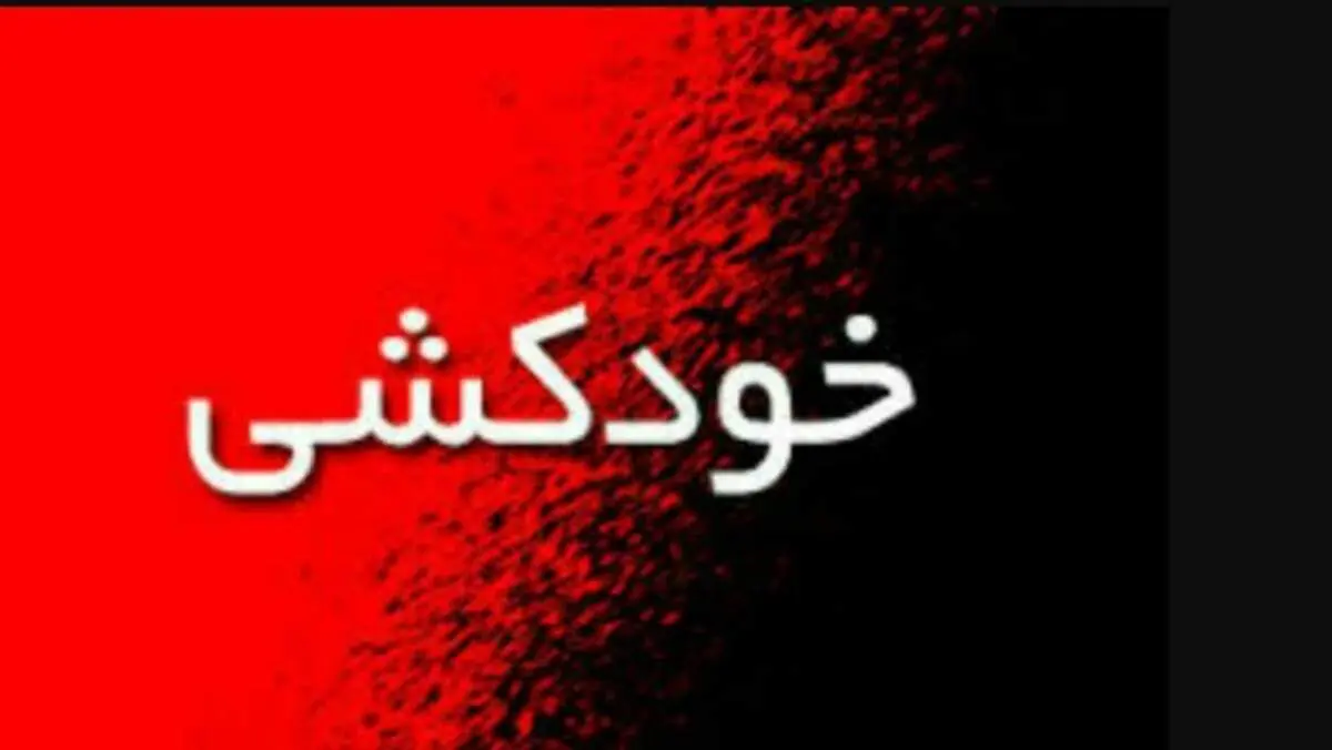 این مرد جوان امروز با پریدن از پل طبیعت خودکشی کرد/ ماجرا چه بود؟