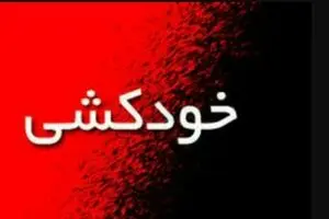  یک رزیدنت دیگر خودکشی کرد!
