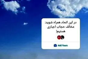 پویشی جنجالی که در شبکه های اجتماعی صدای اصولگرایان را درآورد/ ببینید