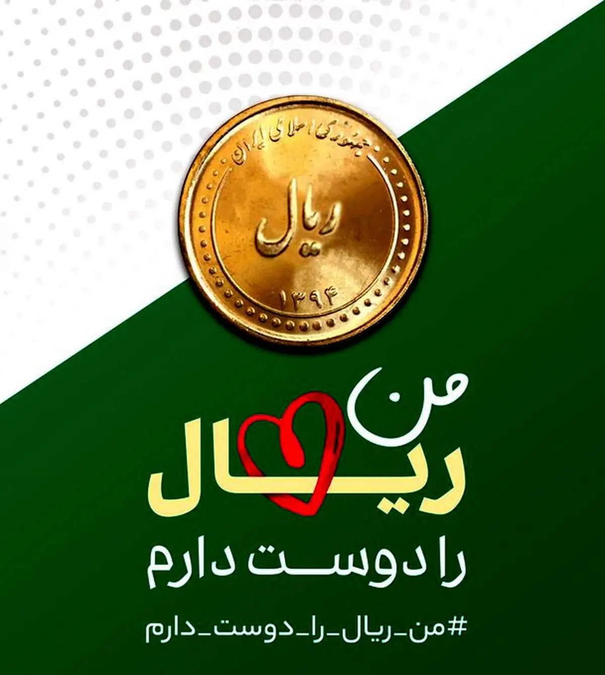 اقدام جنجالی چند تن از کاربران ارزشی و انقلابی| من ریال را دوست دارم!