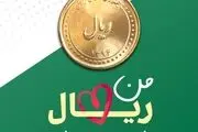 اقدام جنجالی چند تن از کاربران ارزشی و انقلابی| من ریال را دوست دارم!