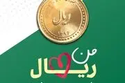 اقدام جنجالی چند تن از کاربران ارزشی و انقلابی| من ریال را دوست دارم!