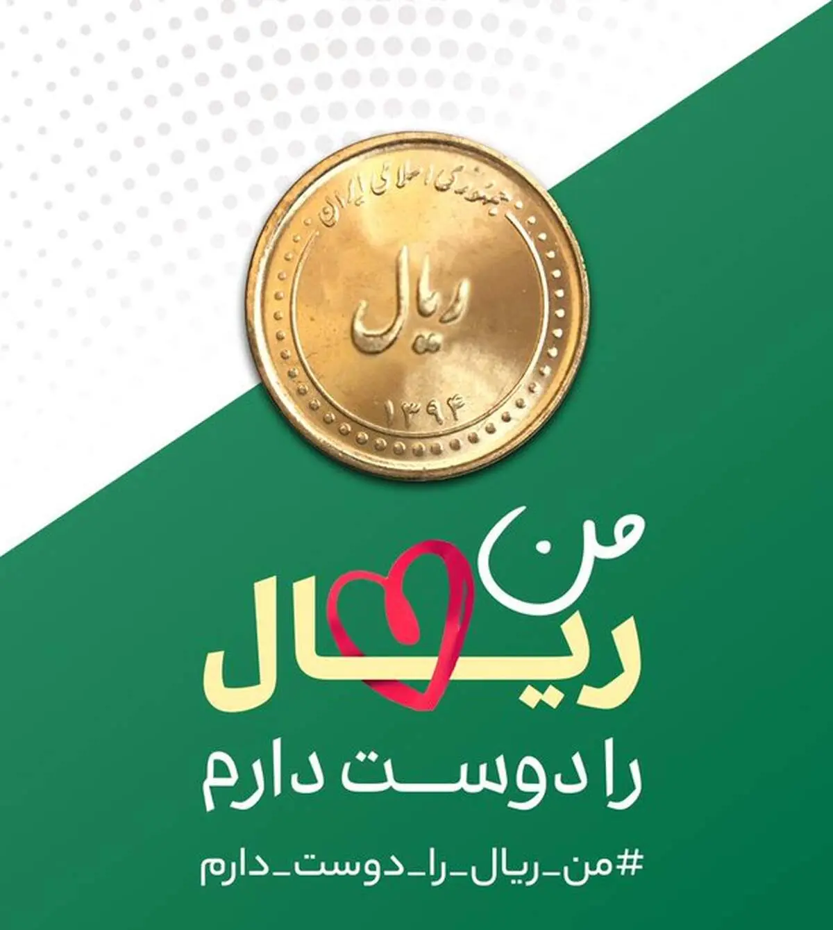 اقدام جنجالی چند تن از کاربران ارزشی و انقلابی| من ریال را دوست دارم!