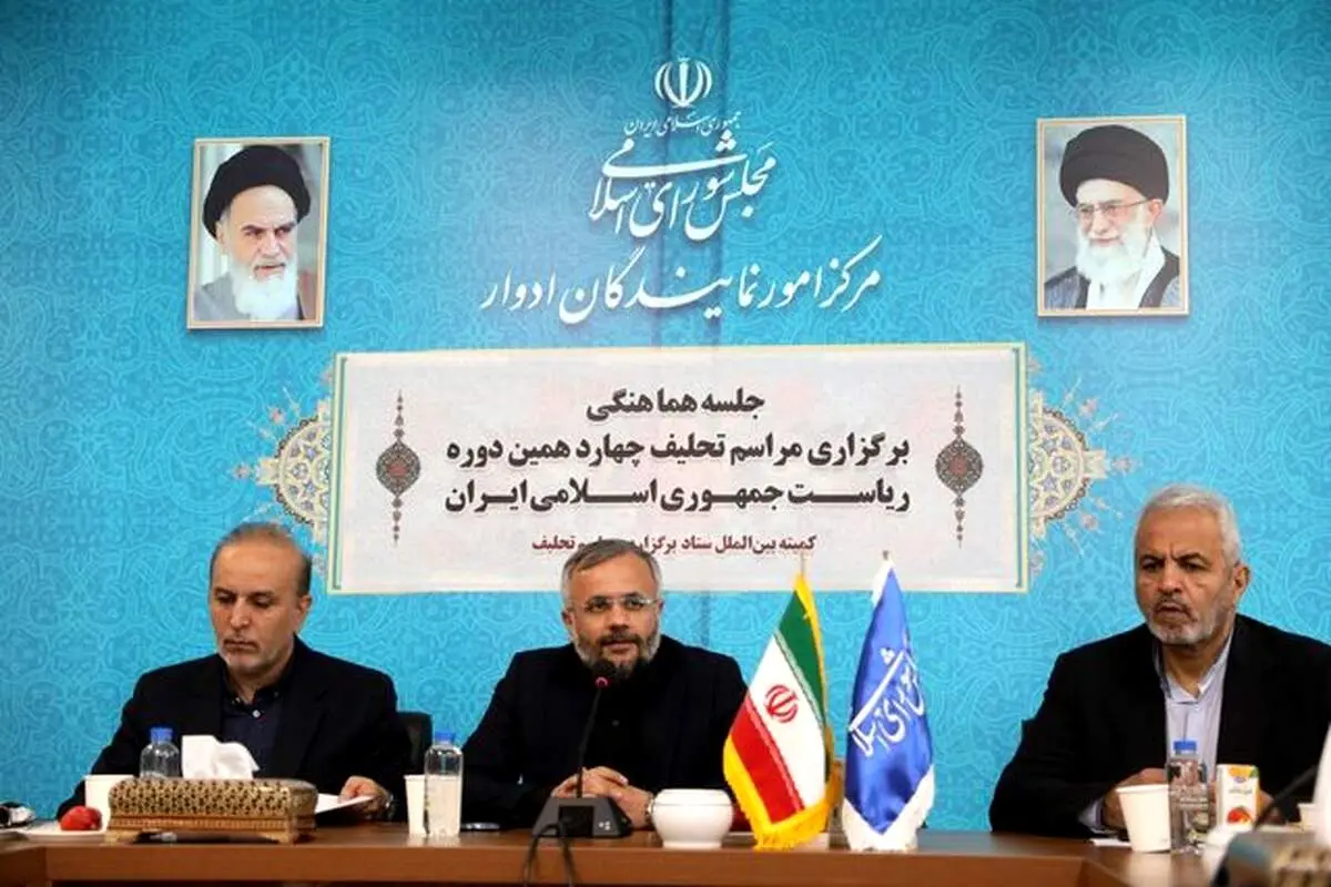 جلسه هماهنگی کمیته‌ بین‌الملل ستاد برگزاری مراسم تحلیف برگزار شد