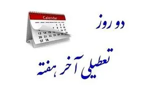 کدام دستگاه‌های اداری پنج‌شنبه‌ها تعطیل شدند؟