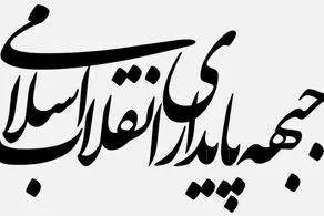 حمله عجیب جبهه پایداری به محمد مهاجری:  با نفوذی‌هایی که حرف مفت می‌زنند برخورد کنید!
