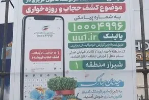 بیلبورد عجیب در شیراز درباره کشف حجاب و روزه خواری+عکس