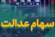 واریز سود سهام عدالت ادامه دارد / سهامداران نگران نباشند