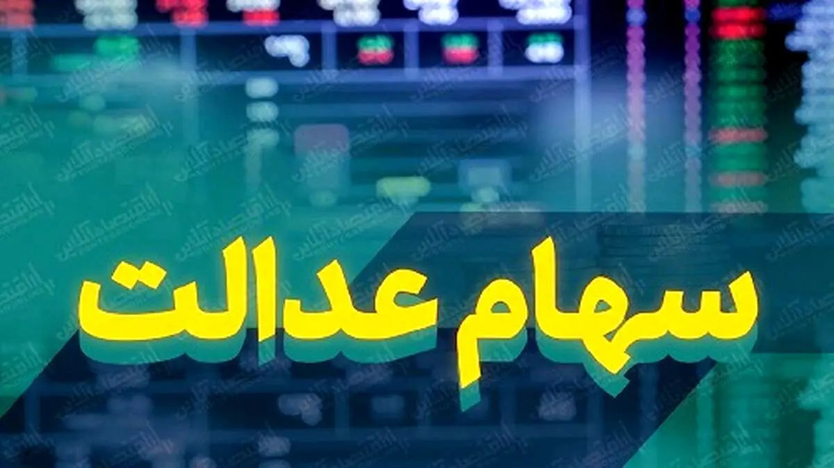 اطلاعیه مهم در خصوص پرداخت سود سهام عدالت