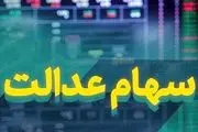 جزئیات جدید پرداخت سود سهام عدالت
