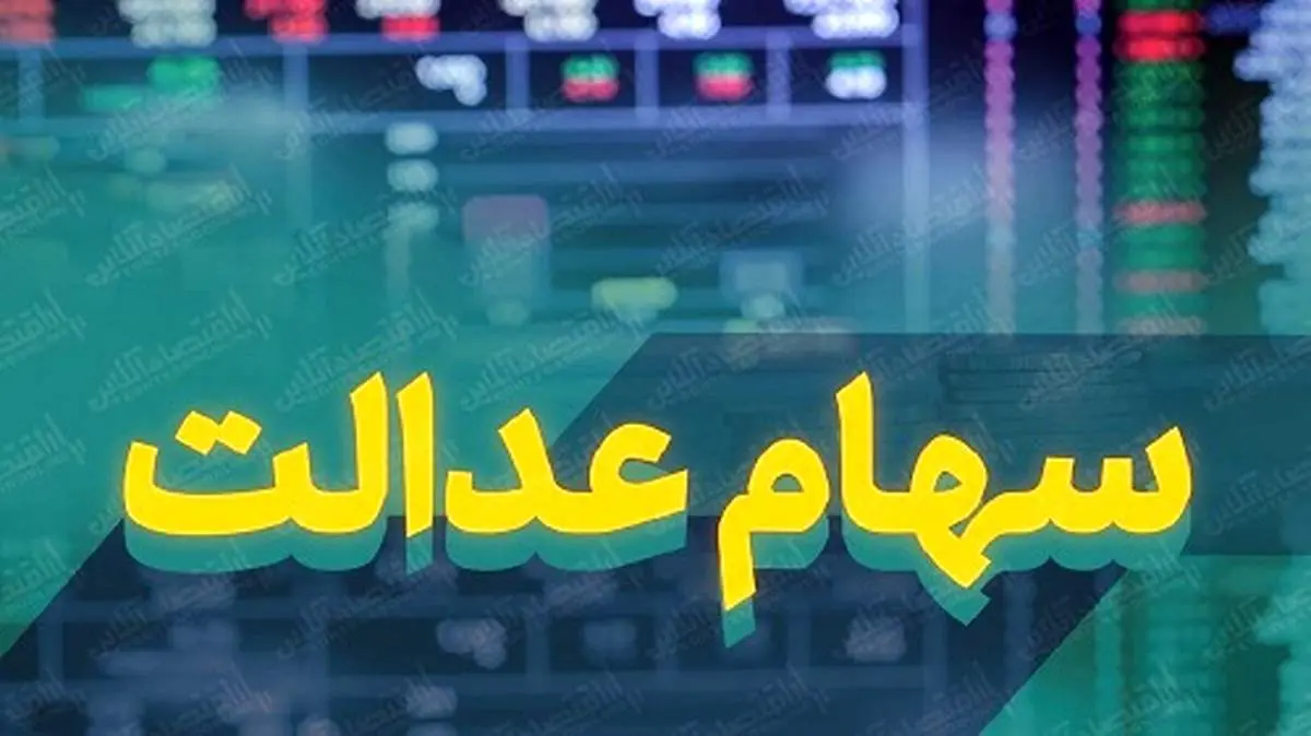 جزئیات جدید پرداخت سود سهام عدالت