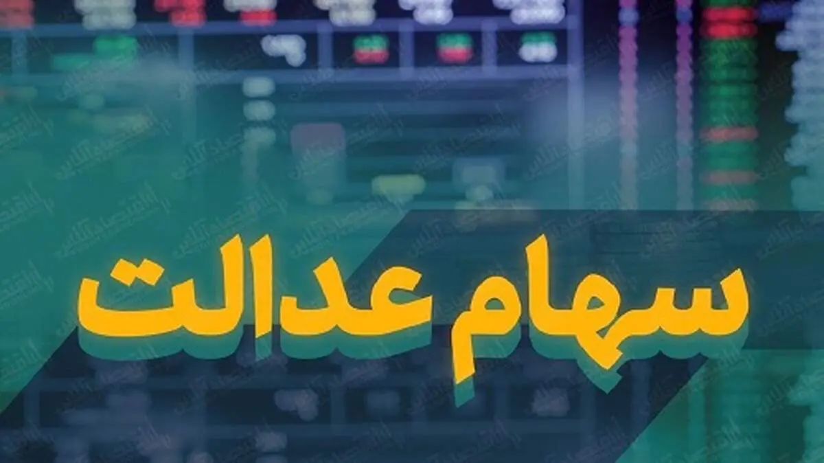 ارزش سهام عدالت امروز 26 اردیبهشت