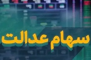 خبر خوش برای متقاضیان فروش سهام عدالت