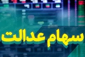 جزییات برگزاری مجامع الکترونیک سهام عدالت
