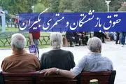 کام بازنشستگان دوباره تلخ شد/چرا از افزایش حقوق خبری نیست؟