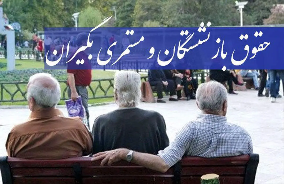  بازنشستگی با 10 سال بیمه در مجلس تصویب شد
