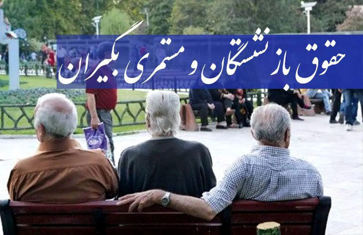 حقوق بازنشستگان به این دلیل افزایش نیافت؟/ مخالفان دولتی چه کسانی هستند؟