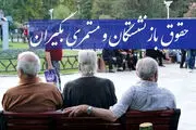 پرپول شدن جیب مستمری بگیران به این شکل؟/ برنامه جدید برای افزایش حقوق‌ بازنشستگان چیست؟