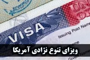 لاتاری ۲۰۲۱ و زمان ثبت نام لاتاری ۱۴۰۰