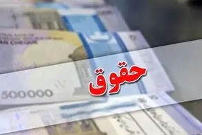 واریز مابه‌التفاوت حقوق فروردین بازنشستگان کشوری تا دهم اردیبهشت