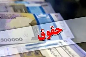 واریز مابه‌التفاوت حقوق فروردین بازنشستگان کشوری تا دهم اردیبهشت