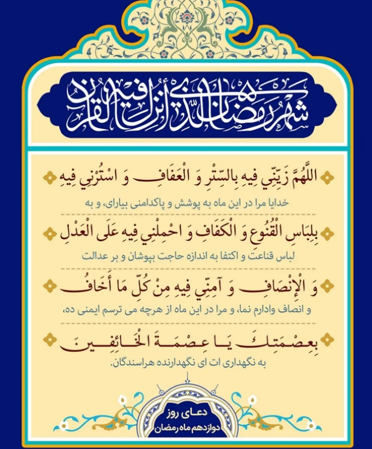 اذان صبح و اوقات شرعی به افق تهران23 اسفند ۱۴۰۳/دعای روز دوازدهم ماه رمضان
