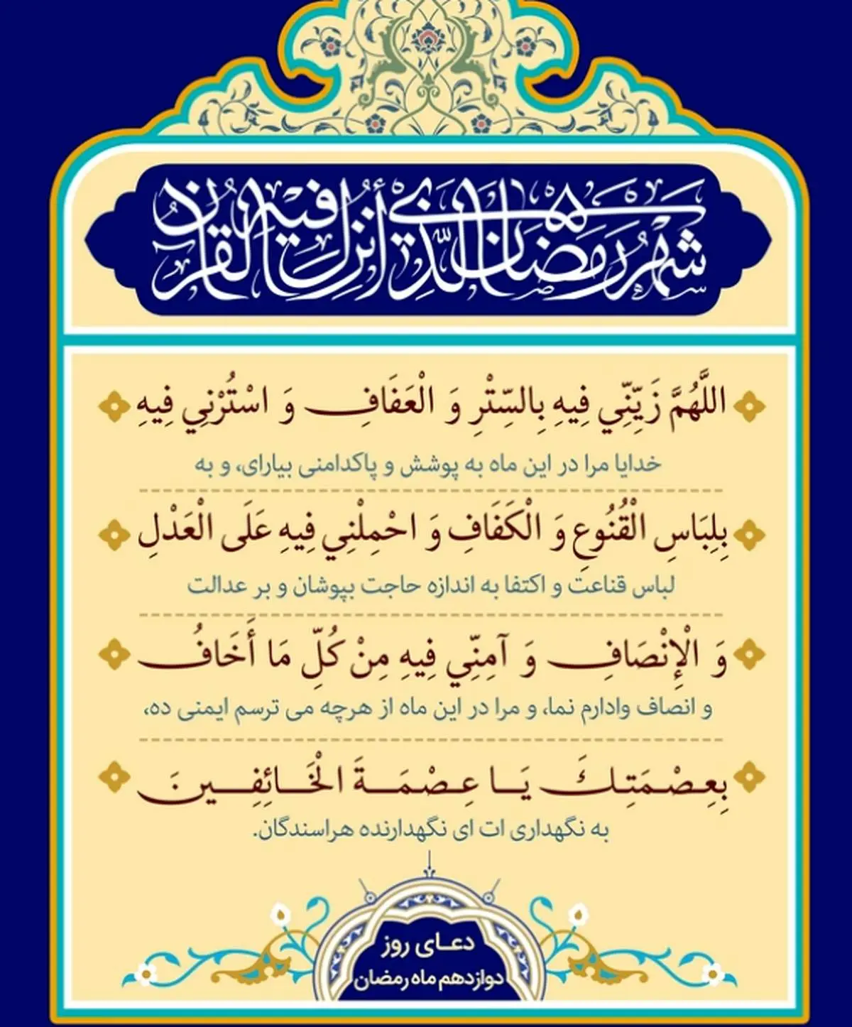 اذان صبح و اوقات شرعی به افق تهران23 اسفند ۱۴۰۳/دعای روز دوازدهم ماه رمضان