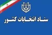 آغاز فرایند انتخابات میان‌دوره‌ای مجلس خبرگان رهبری و مجلس شورای اسلامی