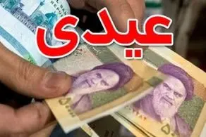 عیدی کارمندان و بازنشستگان امسال چقدر است؟ 