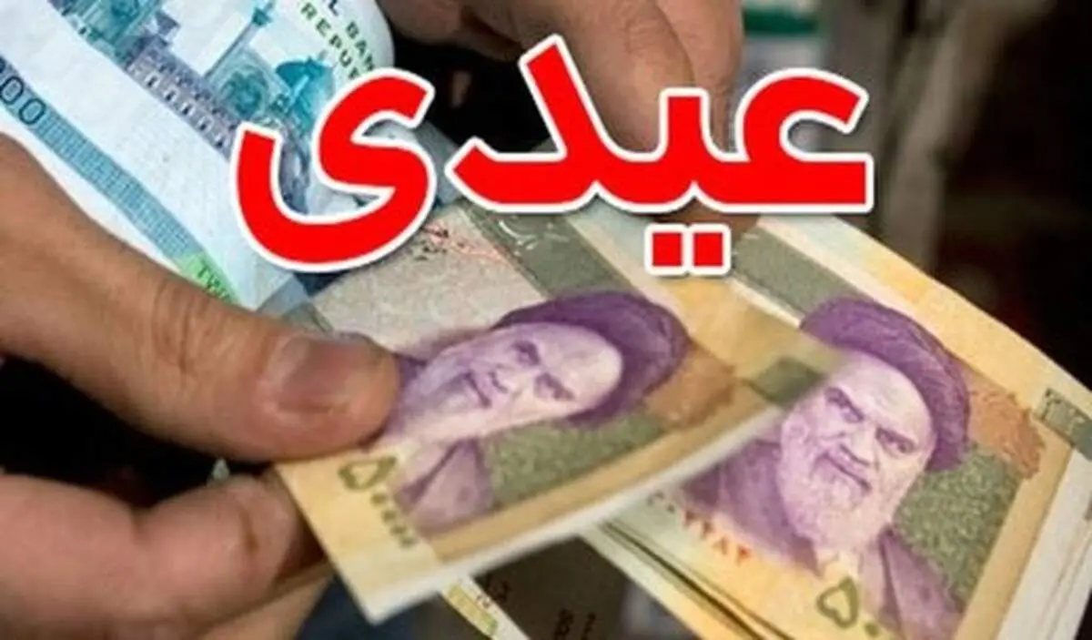 بازنشستگانی که عیدی دریافت نکرده‌اند با کجا تماس بگیرند؟
