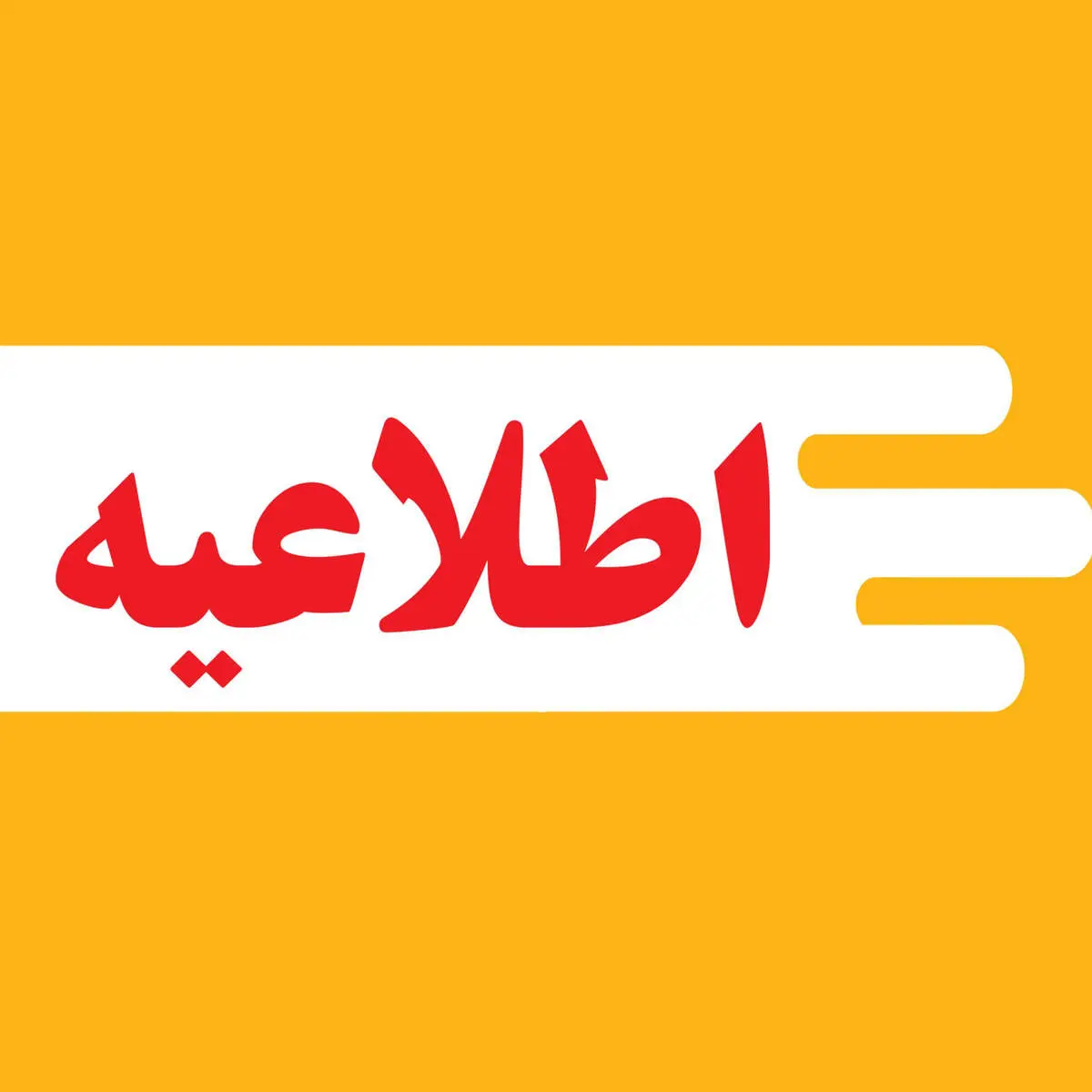 پیش بینی تعطیلی ۵روزه مدارس و ادارات سراسر کشور تا یکشنبه 28 بهمن