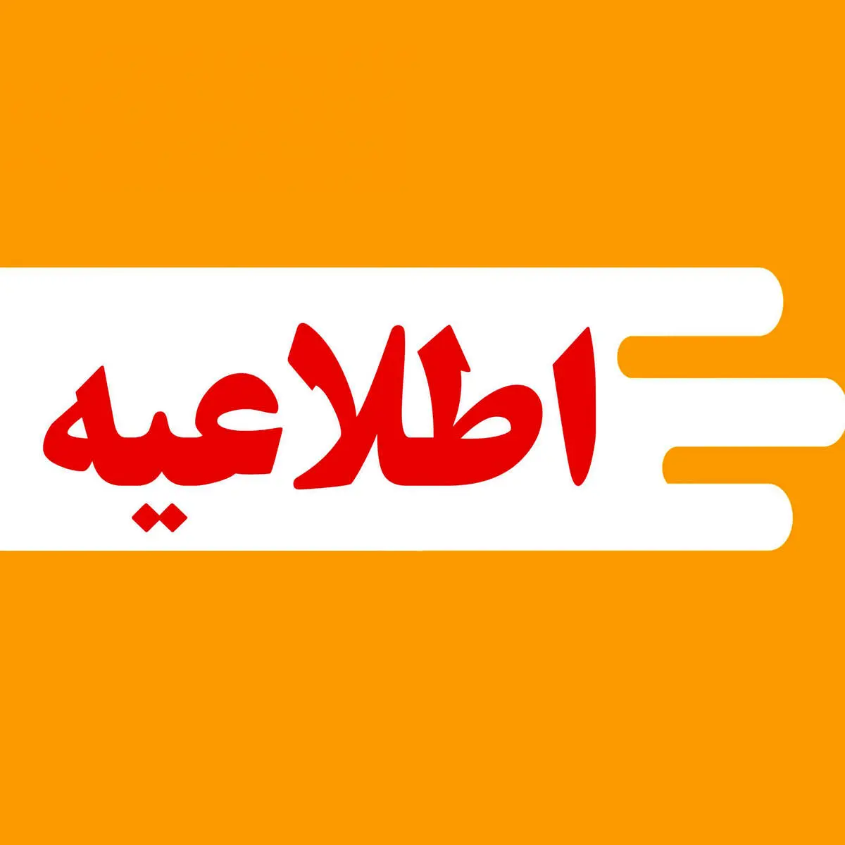 پیش بینی تعطیلی ۵روزه مدارس و ادارات سراسر کشور تا یکشنبه 28 بهمن