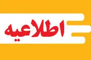 پیش بینی تعطیلی ۵روزه مدارس و ادارات سراسر کشور تا یکشنبه 28 بهمن
