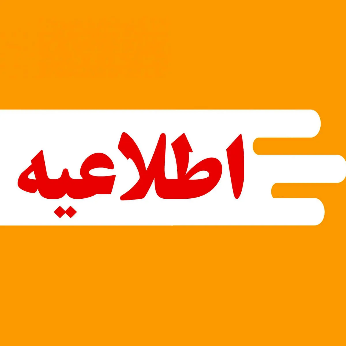 پیش بینی تعطیلی ۵روزه مدارس و ادارات سراسر کشور تا یکشنبه 28 بهمن