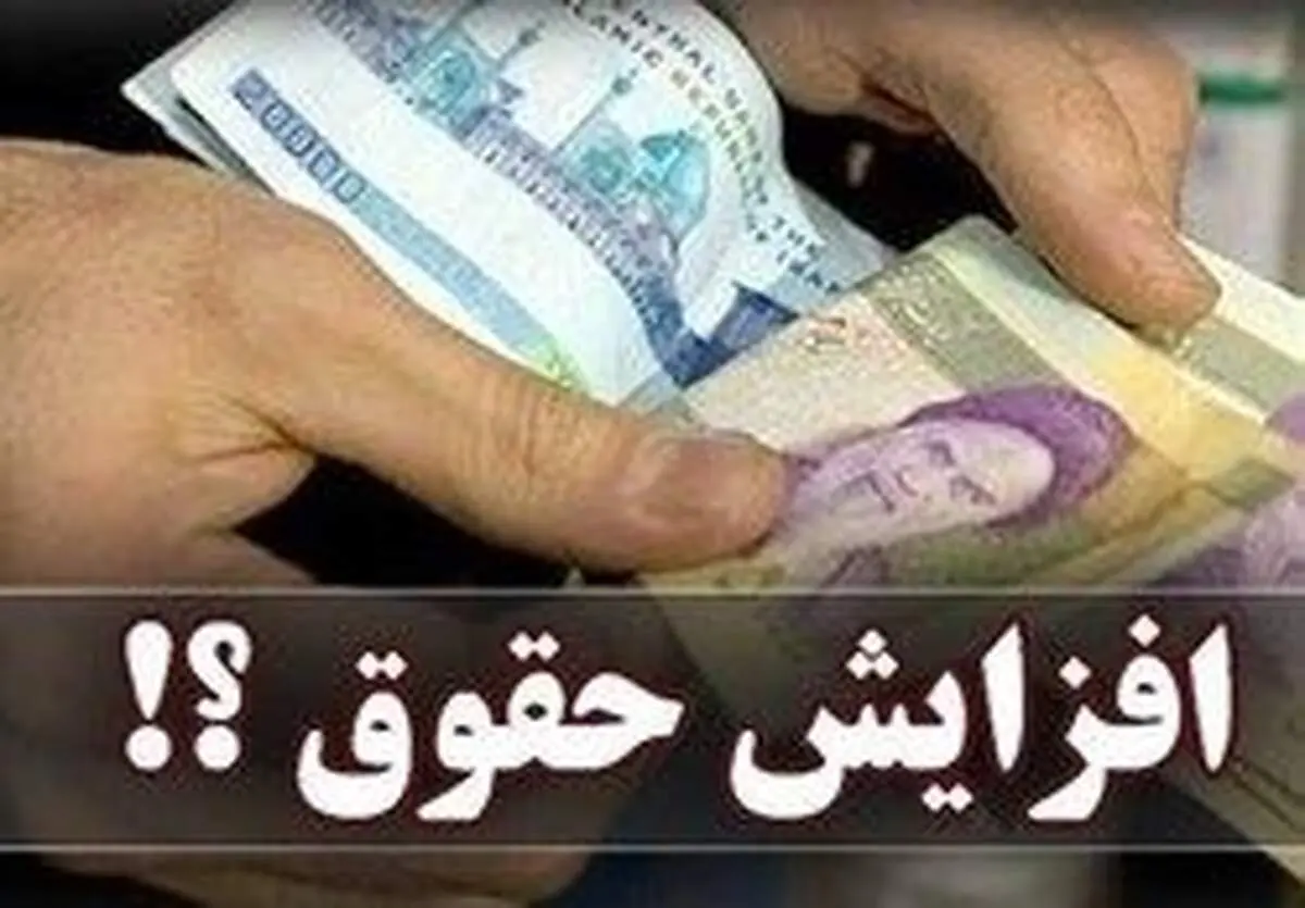 میزان افزایش حقوق سال ۱۴۰۱ مشخص شد؟/بخوانید