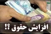افزایش حقوق بازنشستگان به کجا رسید؟/ آب پاکی روی دست موسپیدان ریخته شد؟