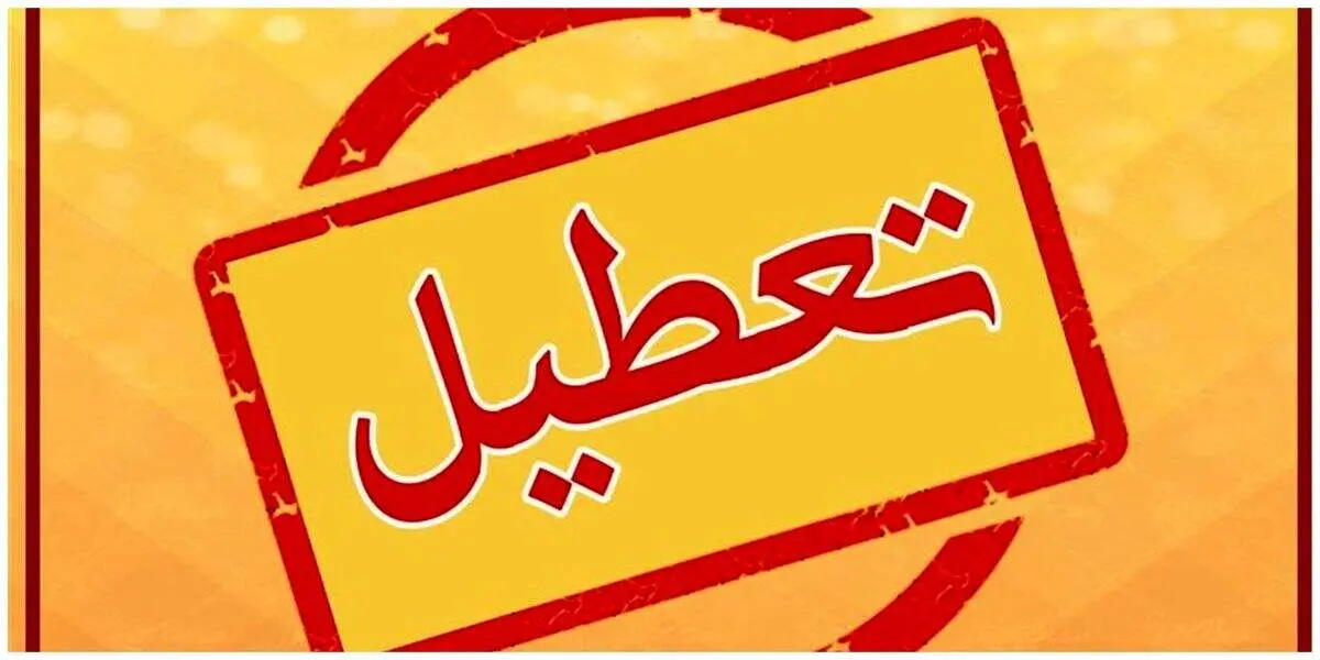​پیش‌بینی تعطیلی ادارات و مدارس شنبه ۲۷ بهمن ۱۴۰۳ بخاطر سردی هوا