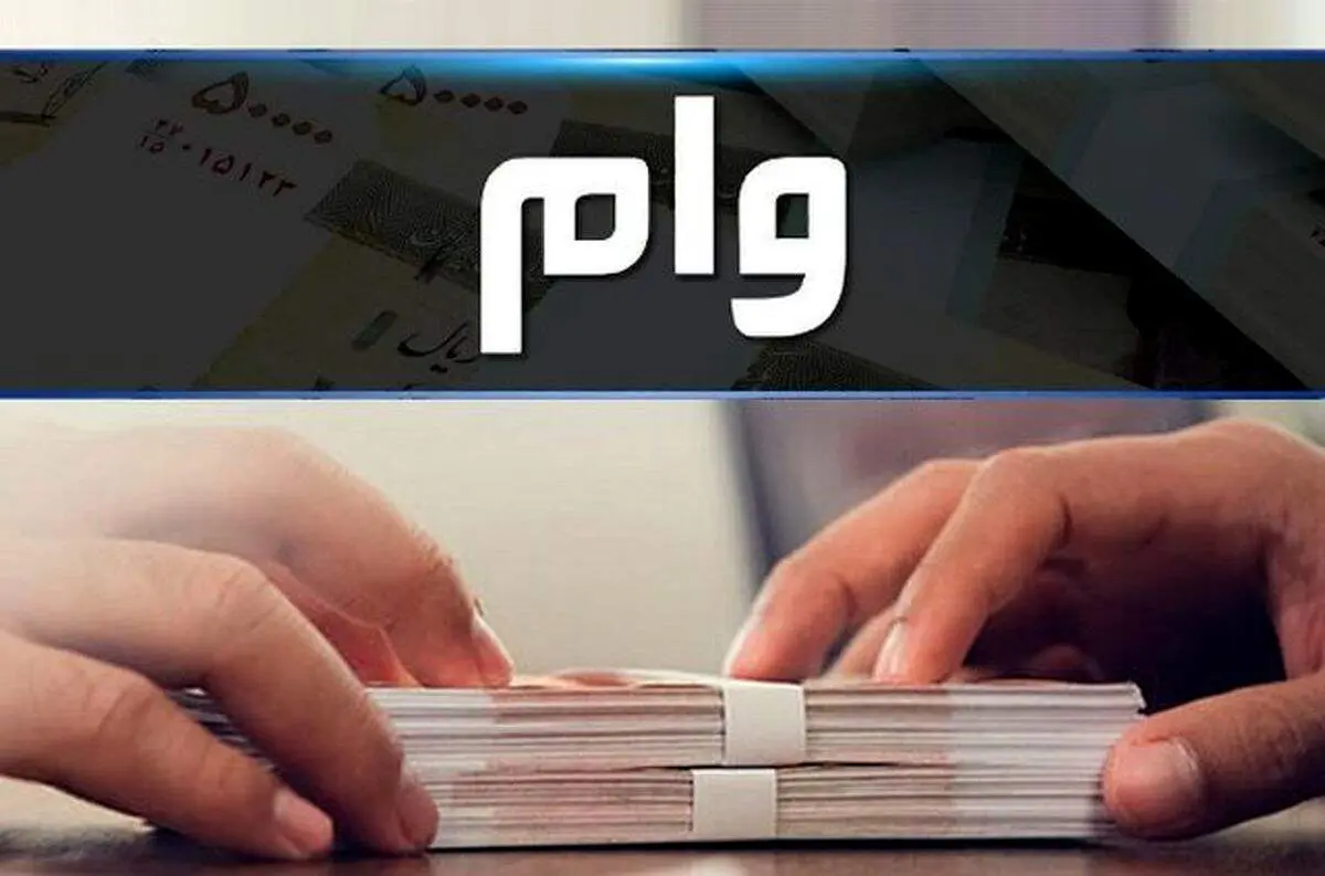 پرداخت وام به بازنشستگان کارگری