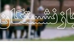 بازنشستگان بخوانند/ حقوق بازنشستگان بالاخره افزایش پیدا می‌کند؟