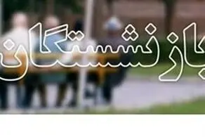 بازنشستگان بخوانند/ حقوق بازنشستگان بالاخره افزایش پیدا می‌کند؟