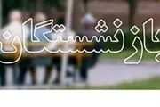 بازنشستگان بخوانند/ حقوق بازنشستگان بالاخره افزایش پیدا می‌کند؟