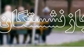 بازنشستگان بخوانند/ حقوق بازنشستگان بالاخره افزایش پیدا می‌کند؟