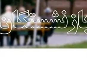 بازنشستگان بخوانند/ حقوق بازنشستگان بالاخره افزایش پیدا می‌کند؟
