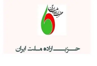 انتقاد حزب اراده ملت از وزارت کشور درباره درخواست تجمع حامی دیپلماسی