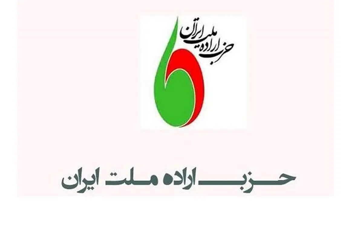 انتقاد حزب اراده ملت از وزارت کشور درباره درخواست تجمع حامی دیپلماسی