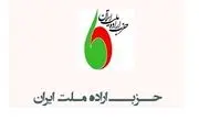 انتقاد حزب اراده ملت از وزارت کشور درباره درخواست تجمع حامی دیپلماسی