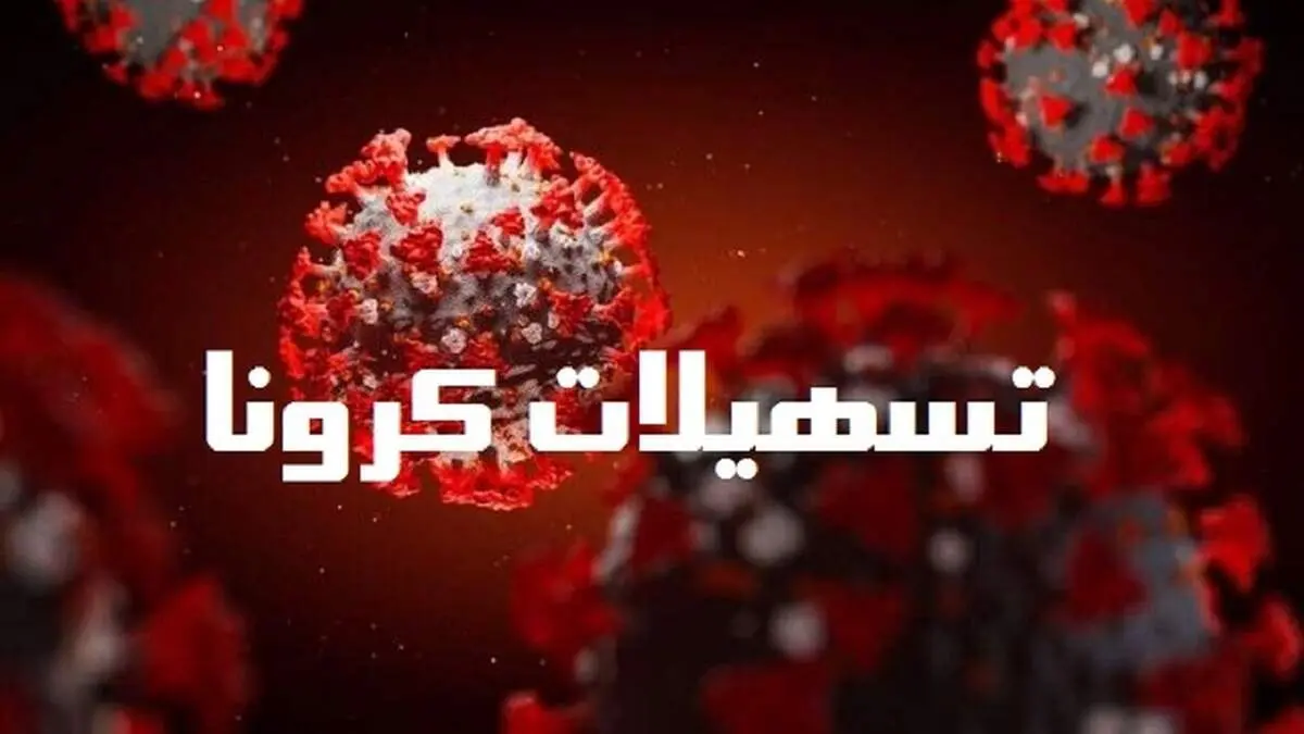 جزئیات اعطای وام ۱۰ میلیون تومانی به بستری شوندگان کرونا 

