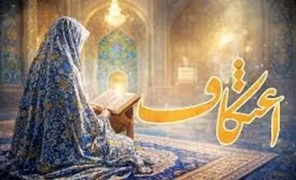 زمان اعتکاف و اعمال هر یک از روزهای اعتکاف ماه رجب